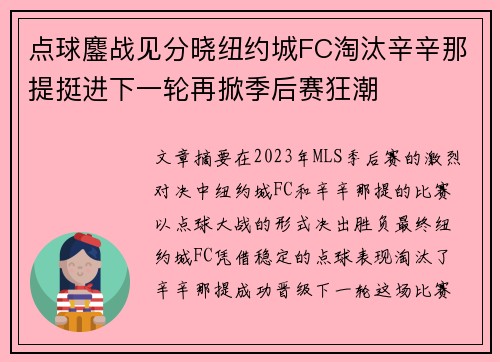 点球鏖战见分晓纽约城FC淘汰辛辛那提挺进下一轮再掀季后赛狂潮