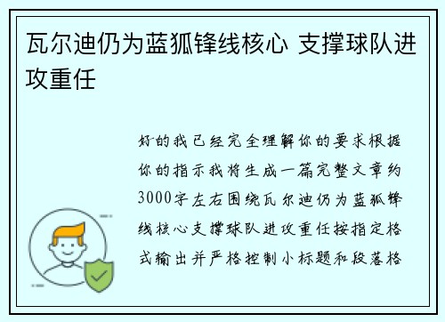 瓦尔迪仍为蓝狐锋线核心 支撑球队进攻重任
